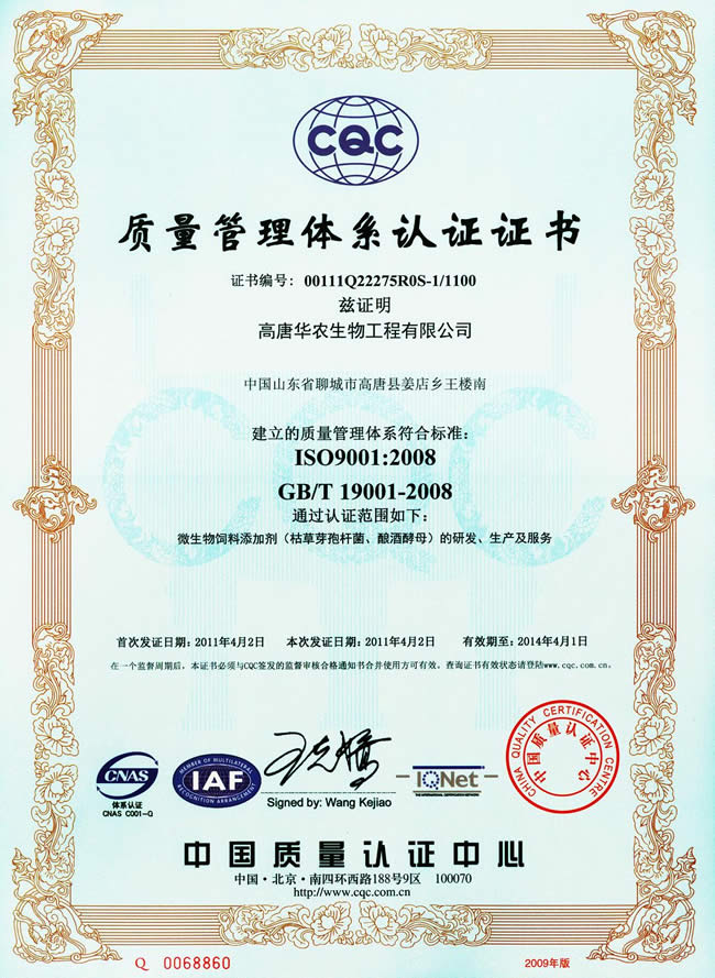 高唐华农生物工程有限公司ISO9001证书