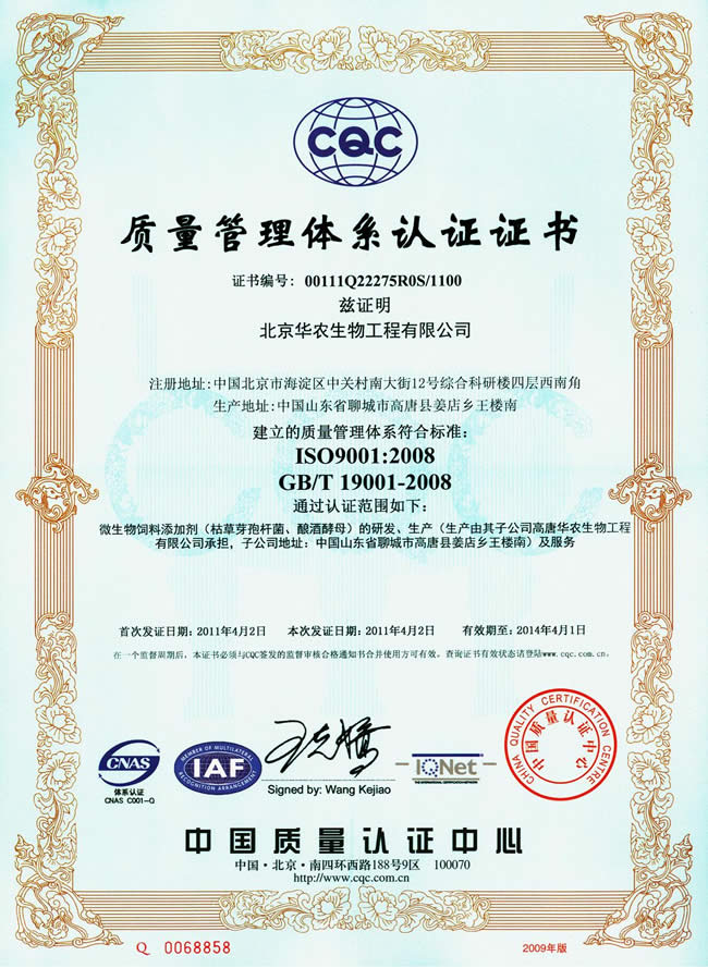 北京华农生物工程有限公司ISO9001证书